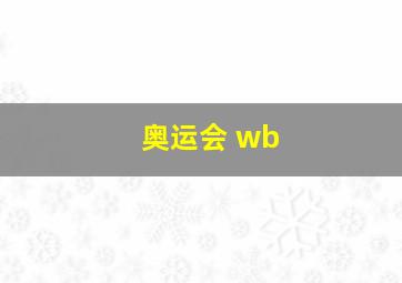 奥运会 wb